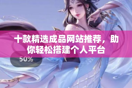 十款精選成品網(wǎng)站推薦，助你輕松搭建個人平臺