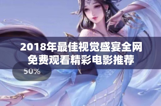 2018年最佳視覺(jué)盛宴全網(wǎng)免費(fèi)觀看精彩電影推薦