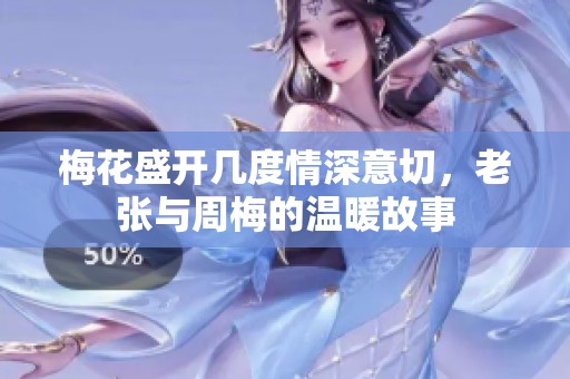 梅花盛開幾度情深意切，老張與周梅的溫暖故事