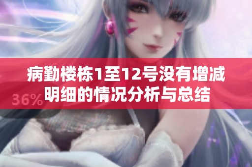 病勤樓棟1至12號沒有增減明細的情況分析與總結(jié)