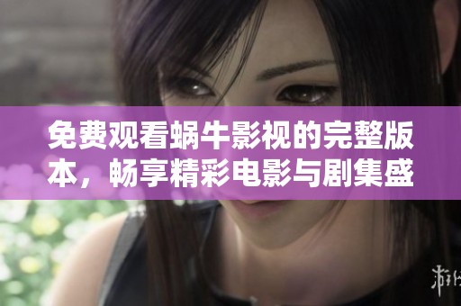 免費(fèi)觀看蝸牛影視的完整版本，暢享精彩電影與劇集盛宴