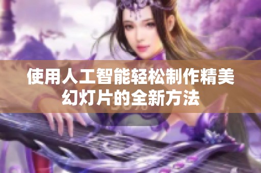使用人工智能輕松制作精美幻燈片的全新方法