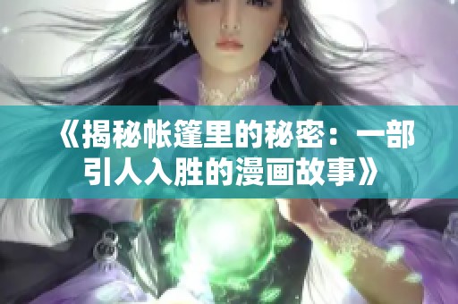 《揭秘帳篷里的秘密：一部引人入勝的漫畫故事》