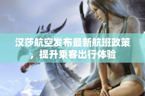 漢莎航空發(fā)布最新航班政策，提升乘客出行體驗