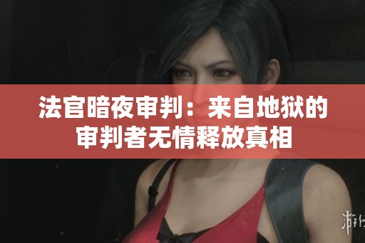 法官暗夜審判：來自地獄的審判者無情釋放真相