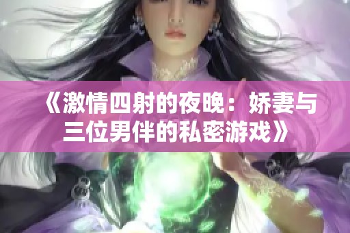 《激情四射的夜晚：嬌妻與三位男伴的私密游戲》