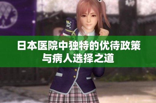 日本醫(yī)院中獨特的優(yōu)待政策與病人選擇之道