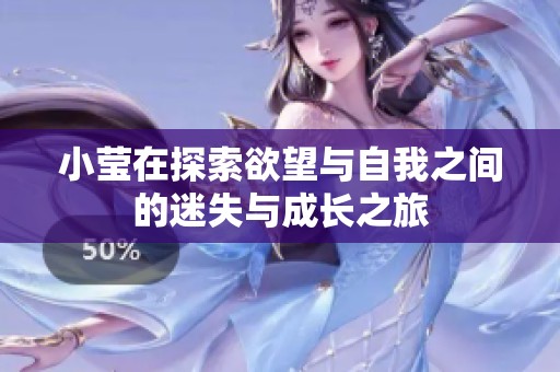 小瑩在探索欲望與自我之間的迷失與成長之旅
