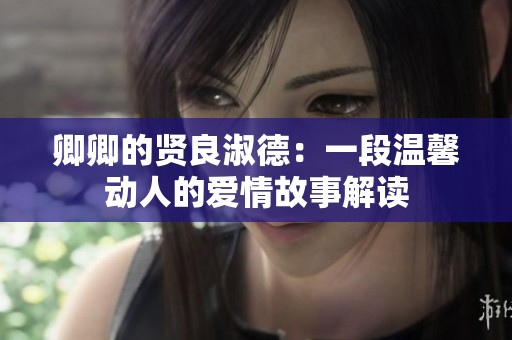 卿卿的賢良淑德：一段溫馨動人的愛情故事解讀