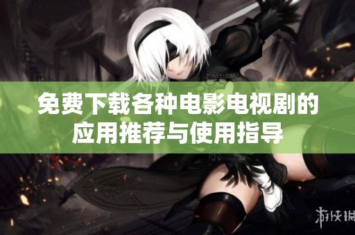 免費下載各種電影電視劇的應用推薦與使用指導