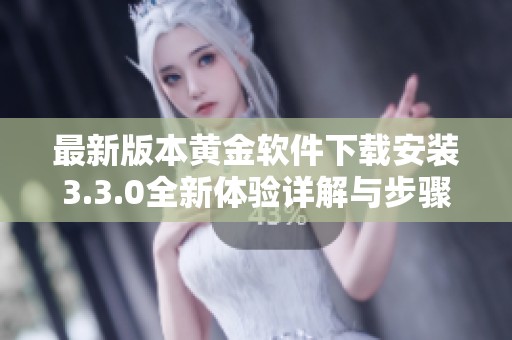 最新版本黃金軟件下載安裝3.3.0全新體驗(yàn)詳解與步驟分享