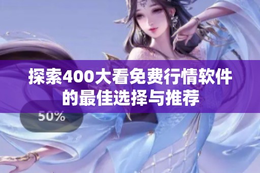 探索400大看免費(fèi)行情軟件的最佳選擇與推薦