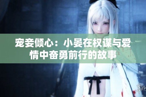 寵妾傾心：小晏在權(quán)謀與愛情中奮勇前行的故事