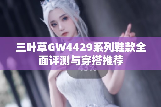 三葉草GW4429系列鞋款全面評測與穿搭推薦