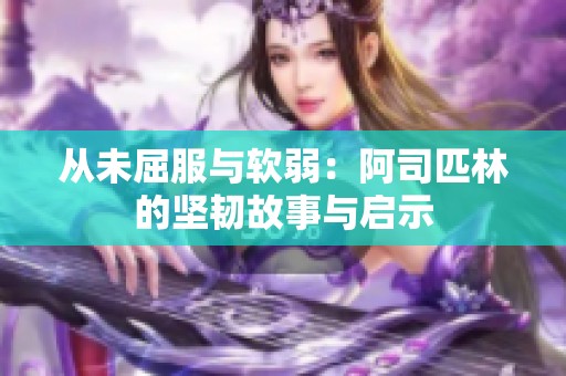 從未屈服與軟弱：阿司匹林的堅韌故事與啟示