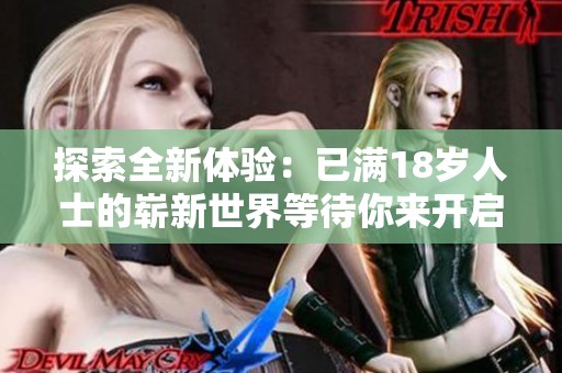 探索全新體驗(yàn)：已滿18歲人士的嶄新世界等待你來開啟
