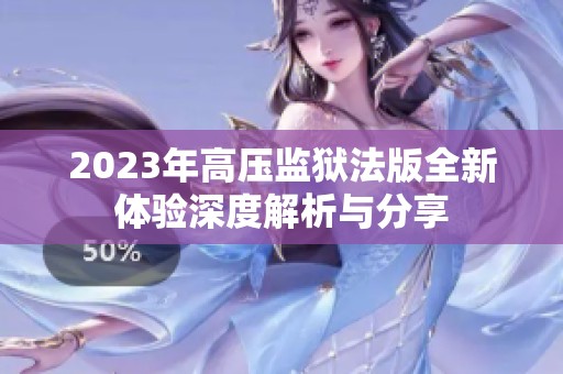 2023年高壓監(jiān)獄法版全新體驗深度解析與分享