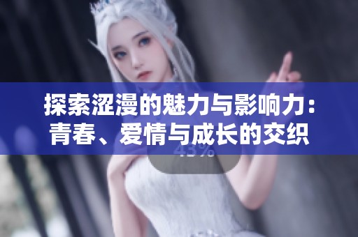 探索澀漫的魅力與影響力：青春、愛情與成長(zhǎng)的交織