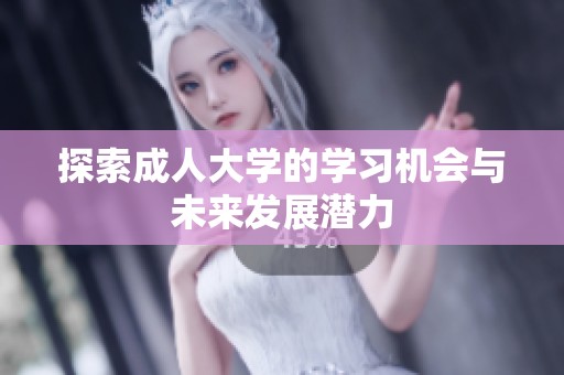 探索成人大學(xué)的學(xué)習(xí)機(jī)會(huì)與未來發(fā)展?jié)摿? title=