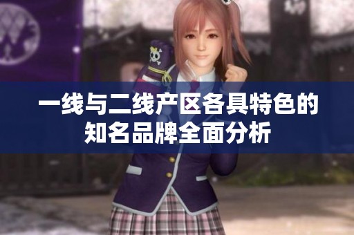 一線與二線產(chǎn)區(qū)各具特色的知名品牌全面分析