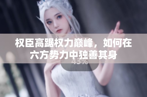權(quán)臣高踞權(quán)力巔峰，如何在六方勢(shì)力中獨(dú)善其身