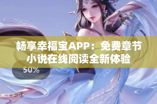 暢享幸福寶APP：免費章節(jié)小說在線閱讀全新體驗