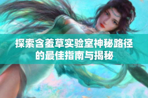 探索含羞草實驗室神秘路徑的最佳指南與揭秘