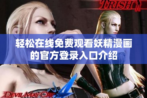 輕松在線免費觀看妖精漫畫的官方登錄入口介紹