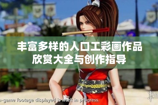 豐富多樣的人口工彩畫作品欣賞大全與創(chuàng)作指導