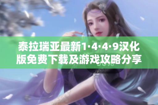 泰拉瑞亞最新1·4·4·9漢化版免費下載及游戲攻略分享