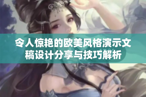 令人驚艷的歐美風(fēng)格演示文稿設(shè)計(jì)分享與技巧解析
