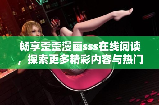 暢享歪歪漫畫sss在線閱讀，探索更多精彩內(nèi)容與熱門作品