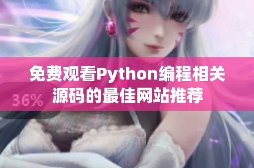 免費觀看Python編程相關源碼的最佳網站推薦