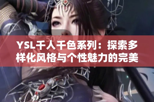YSL千人千色系列：探索多樣化風格與個性魅力的完美結合