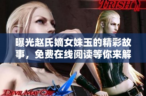 曝光趙氏嫡女姝玉的精彩故事，免費在線閱讀等你來解鎖