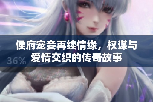 侯府寵妾再續(xù)情緣，權(quán)謀與愛情交織的傳奇故事