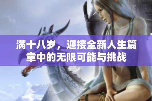 滿十八歲，迎接全新人生篇章中的無(wú)限可能與挑戰(zhàn)