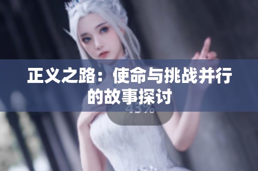 正義之路：使命與挑戰(zhàn)并行的故事探討