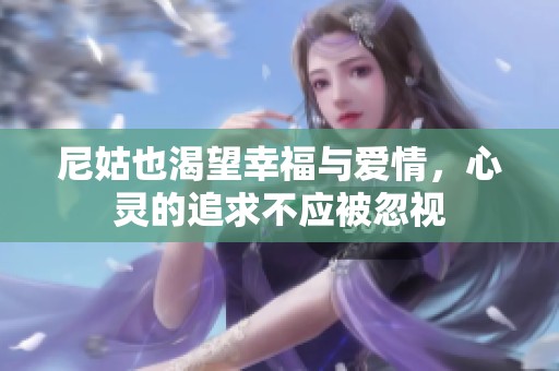 尼姑也渴望幸福與愛情，心靈的追求不應(yīng)被忽視