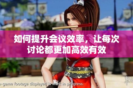 如何提升會議效率，讓每次討論都更加高效有效