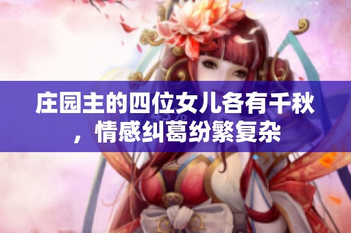 莊園主的四位女兒各有千秋，情感糾葛紛繁復(fù)雜
