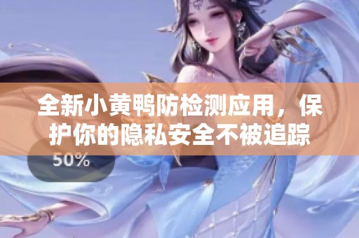 全新小黃鴨防檢測(cè)應(yīng)用，保護(hù)你的隱私安全不被追蹤