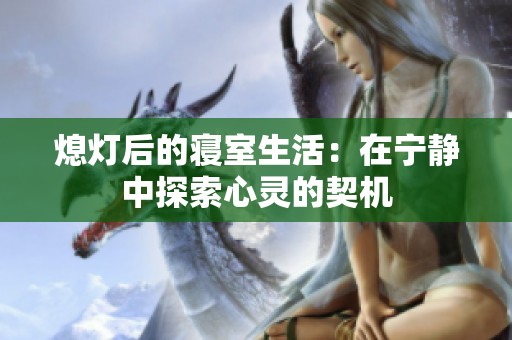 熄燈后的寢室生活：在寧靜中探索心靈的契機