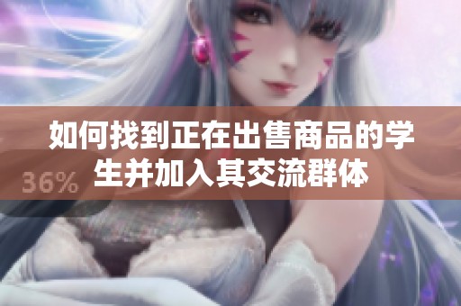 如何找到正在出售商品的學(xué)生并加入其交流群體