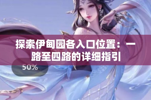 探索伊甸園各入口位置：一路至四路的詳細指引