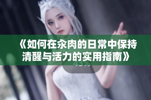 《如何在汆肉的日常中保持清醒與活力的實用指南》