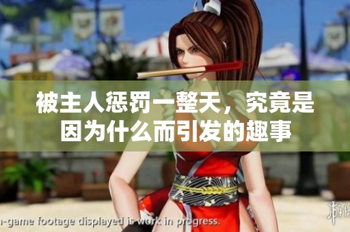 被主人懲罰一整天，究竟是因為什么而引發(fā)的趣事