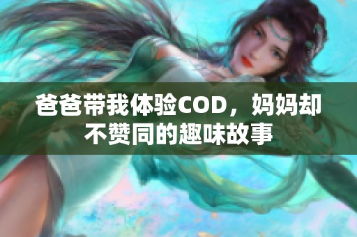 爸爸帶我體驗COD，媽媽卻不贊同的趣味故事