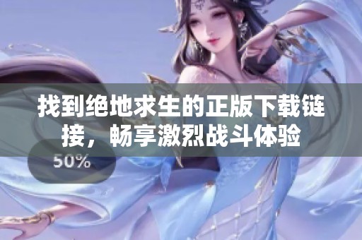 找到絕地求生的正版下載鏈接，暢享激烈戰(zhàn)斗體驗(yàn)