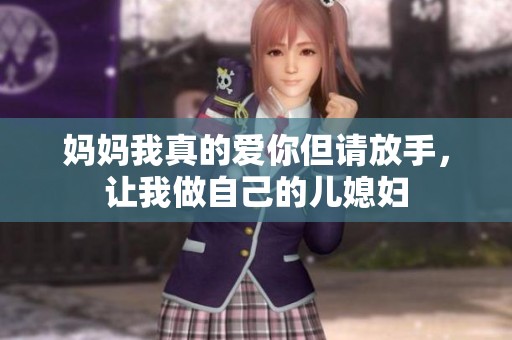 媽媽我真的愛你但請(qǐng)放手，讓我做自己的兒媳婦